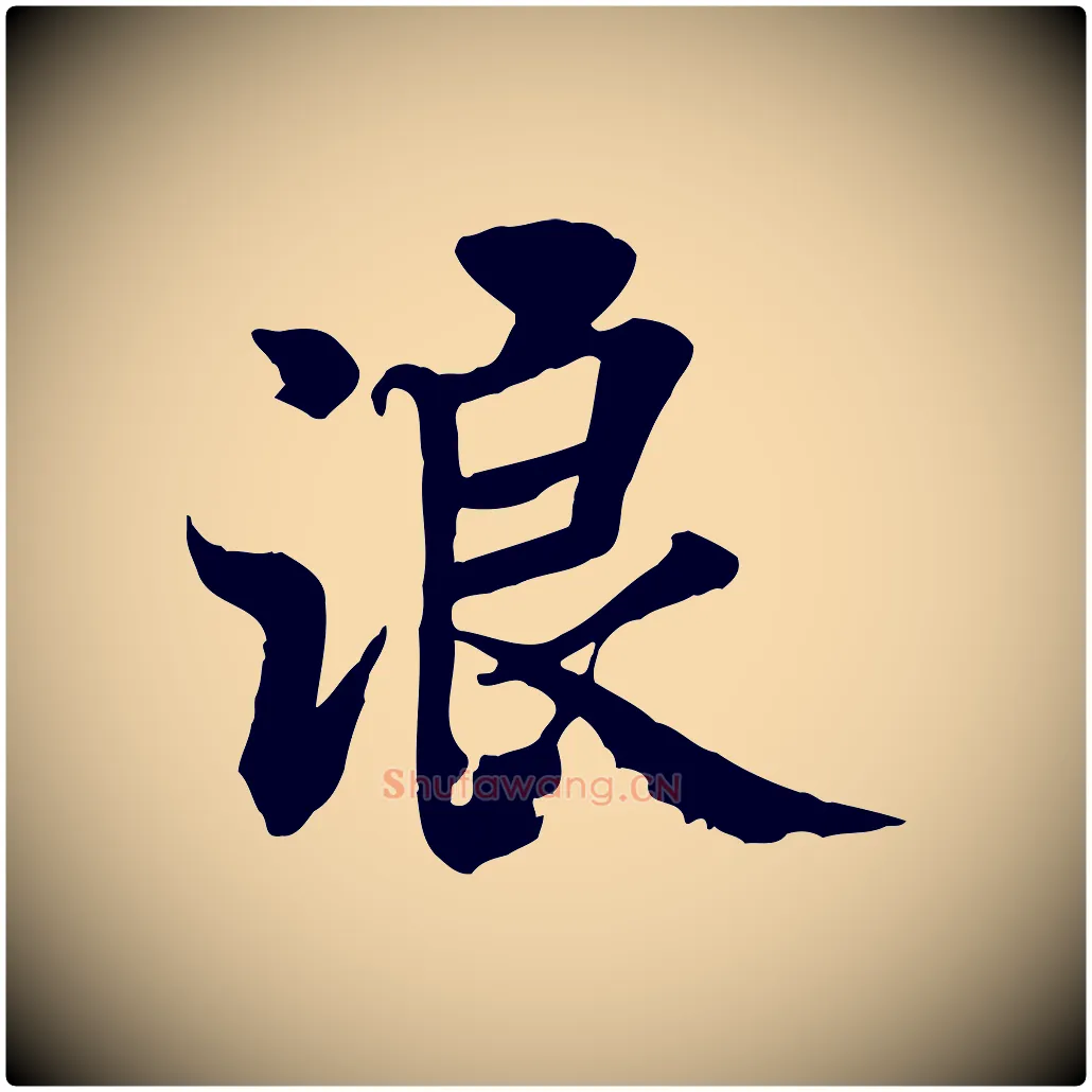 浪毛笔行书写法,摘自唐代褚遂良临兰亭序