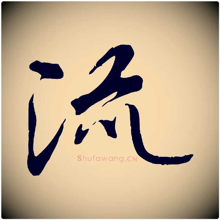流毛笔行书写法,摘自唐代褚遂良临兰亭序