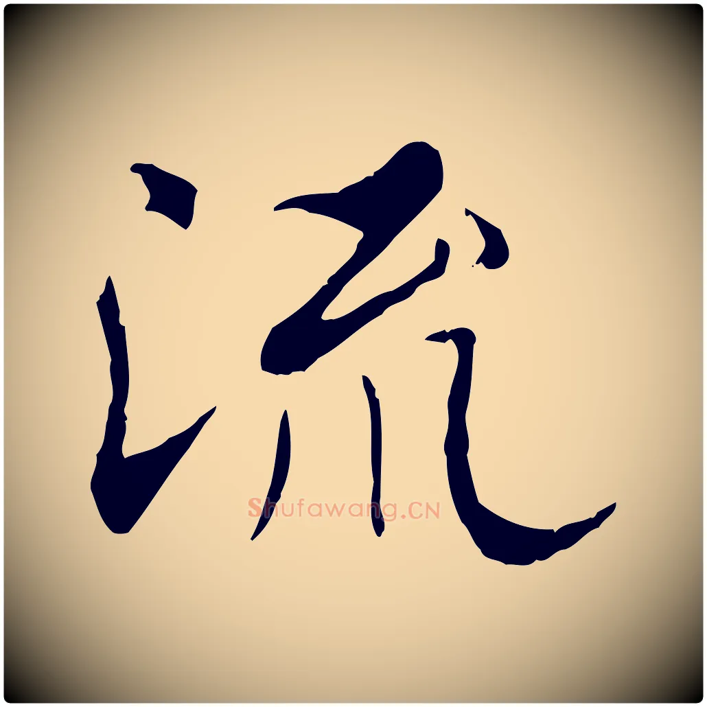 流毛笔行书写法,摘自唐代褚遂良临兰亭序