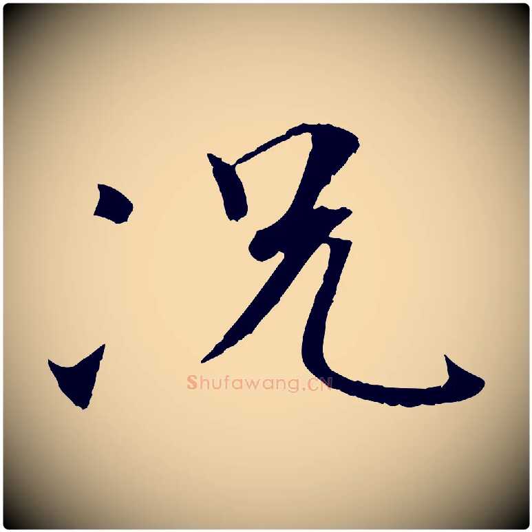 況毛笔行书写法,摘自唐代褚遂良临兰亭序