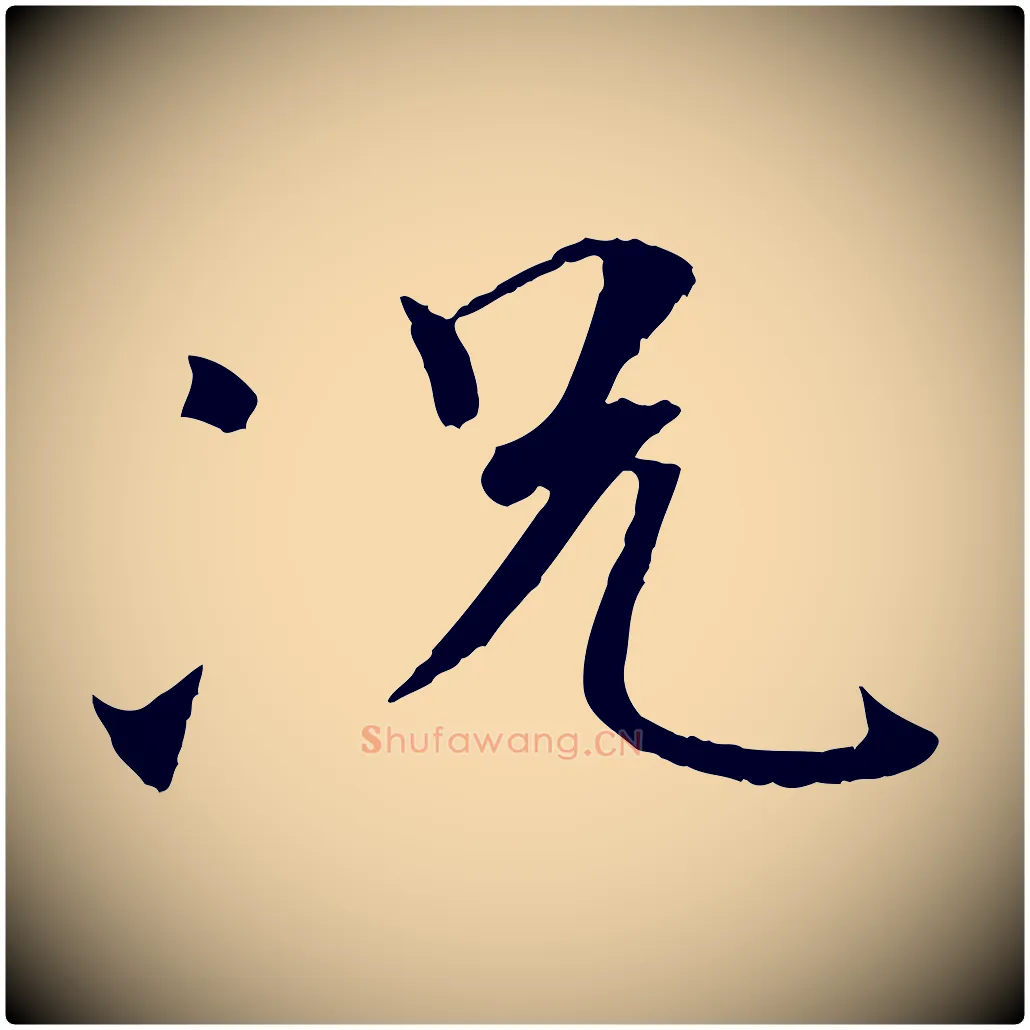 況毛笔行书写法,摘自唐代褚遂良临兰亭序