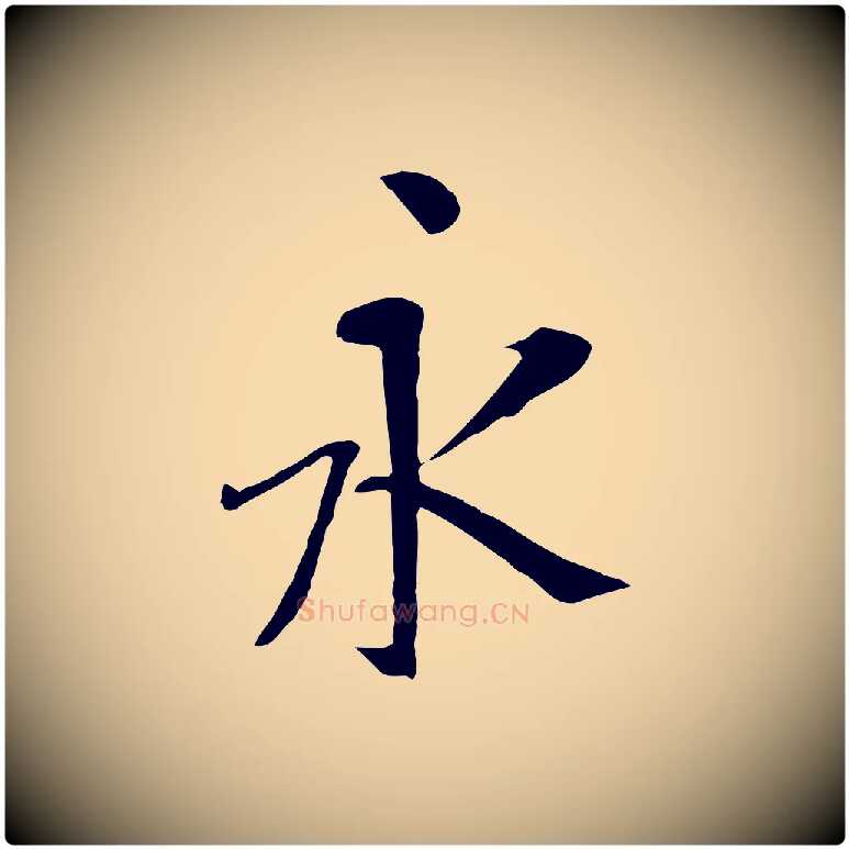 永毛笔行书写法,摘自唐代褚遂良临兰亭序