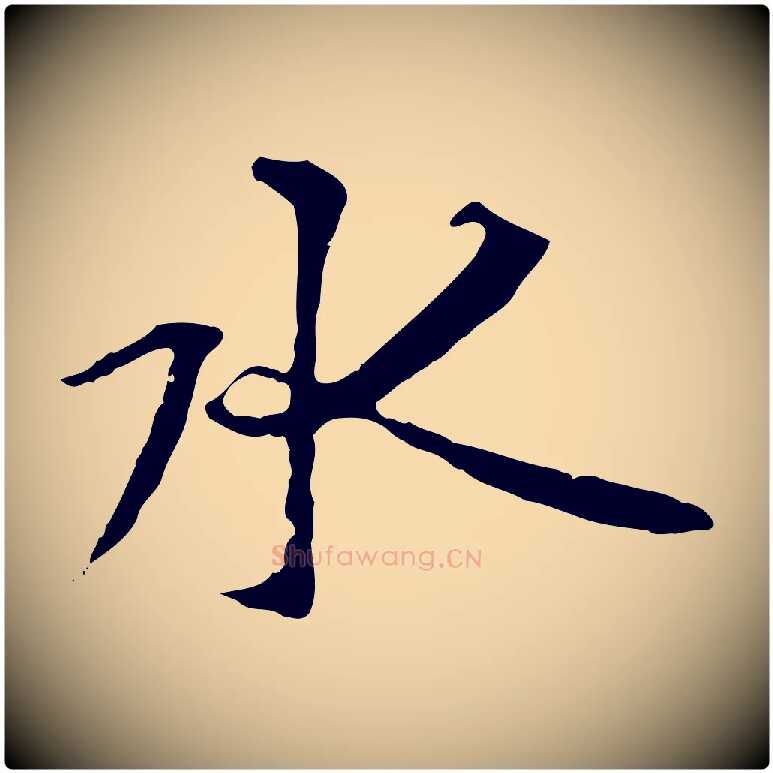 水毛笔行书写法,摘自唐代褚遂良临兰亭序