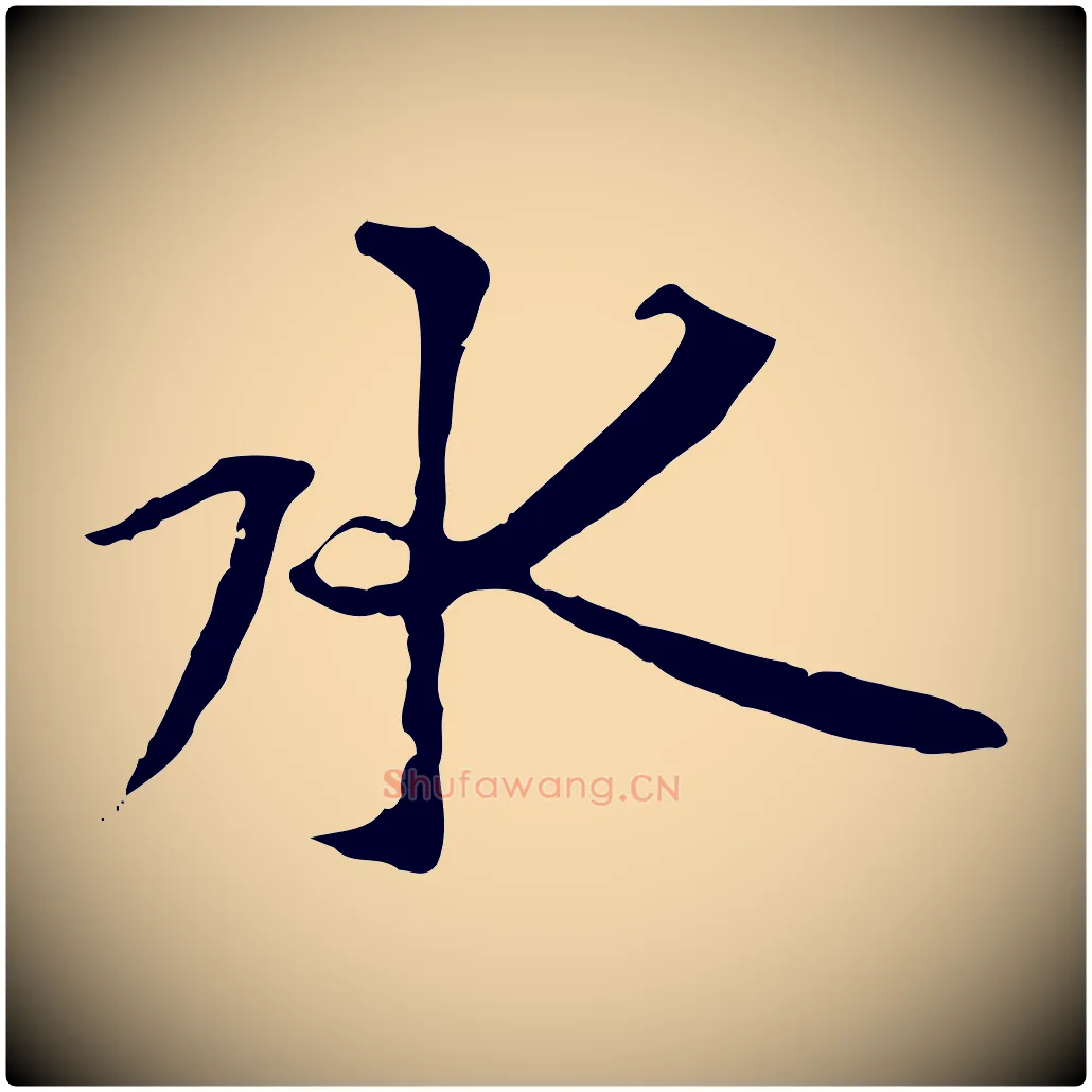 水毛笔行书写法,摘自唐代褚遂良临兰亭序
