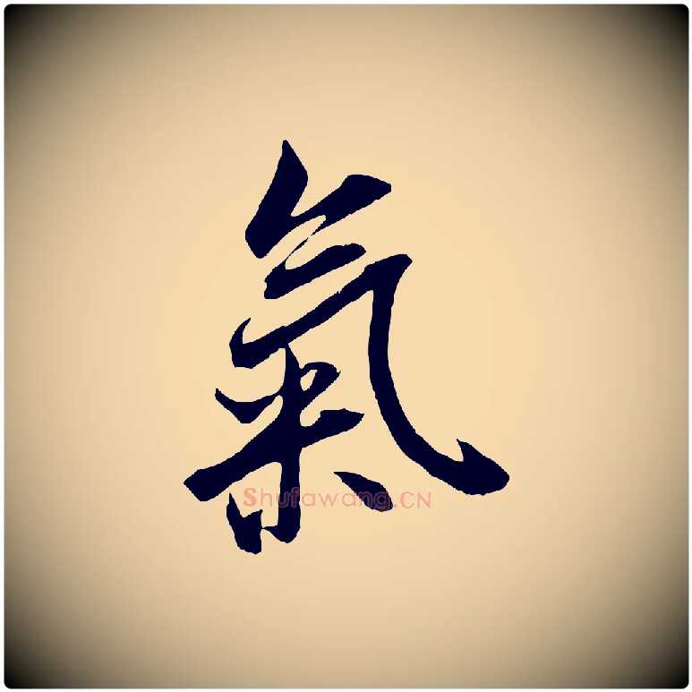氣毛笔行书写法,摘自唐代褚遂良临兰亭序