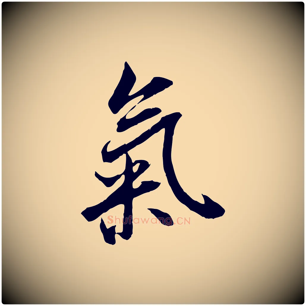 氣毛笔行书写法,摘自唐代褚遂良临兰亭序