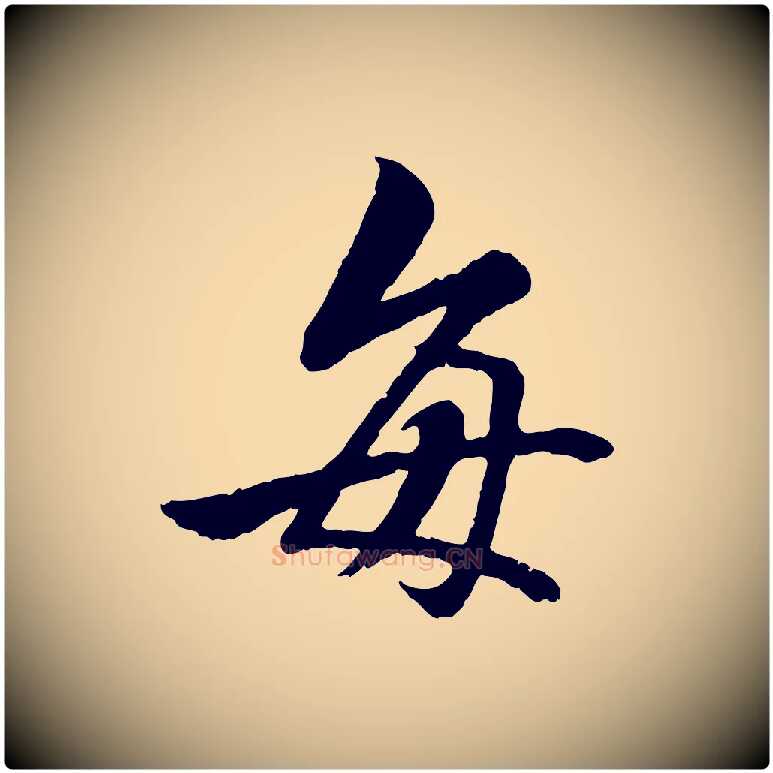每毛笔行书写法,摘自唐代褚遂良临兰亭序