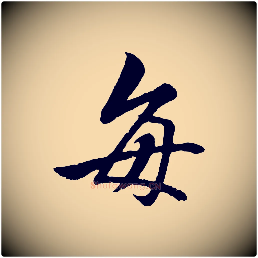 每毛笔行书写法,摘自唐代褚遂良临兰亭序