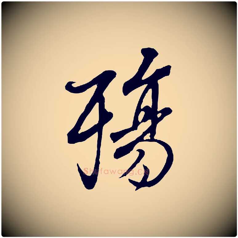 殤毛笔行书写法,摘自唐代褚遂良临兰亭序