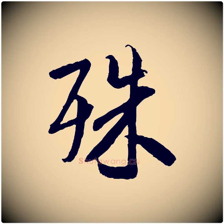 殊毛笔行书写法,摘自唐代褚遂良临兰亭序