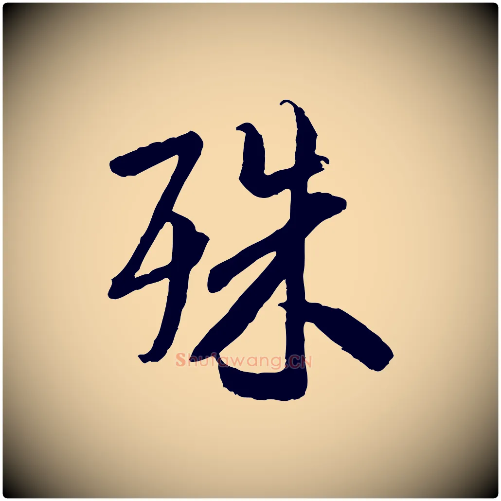 殊毛笔行书写法,摘自唐代褚遂良临兰亭序