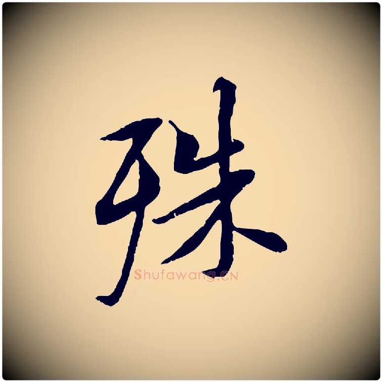 殊毛笔行书写法,摘自唐代褚遂良临兰亭序