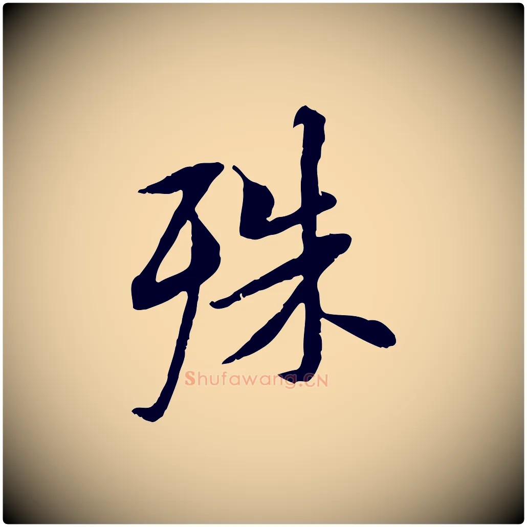 殊毛笔行书写法,摘自唐代褚遂良临兰亭序