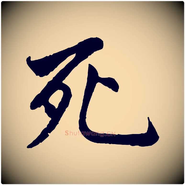 死毛笔行书写法,摘自唐代褚遂良临兰亭序