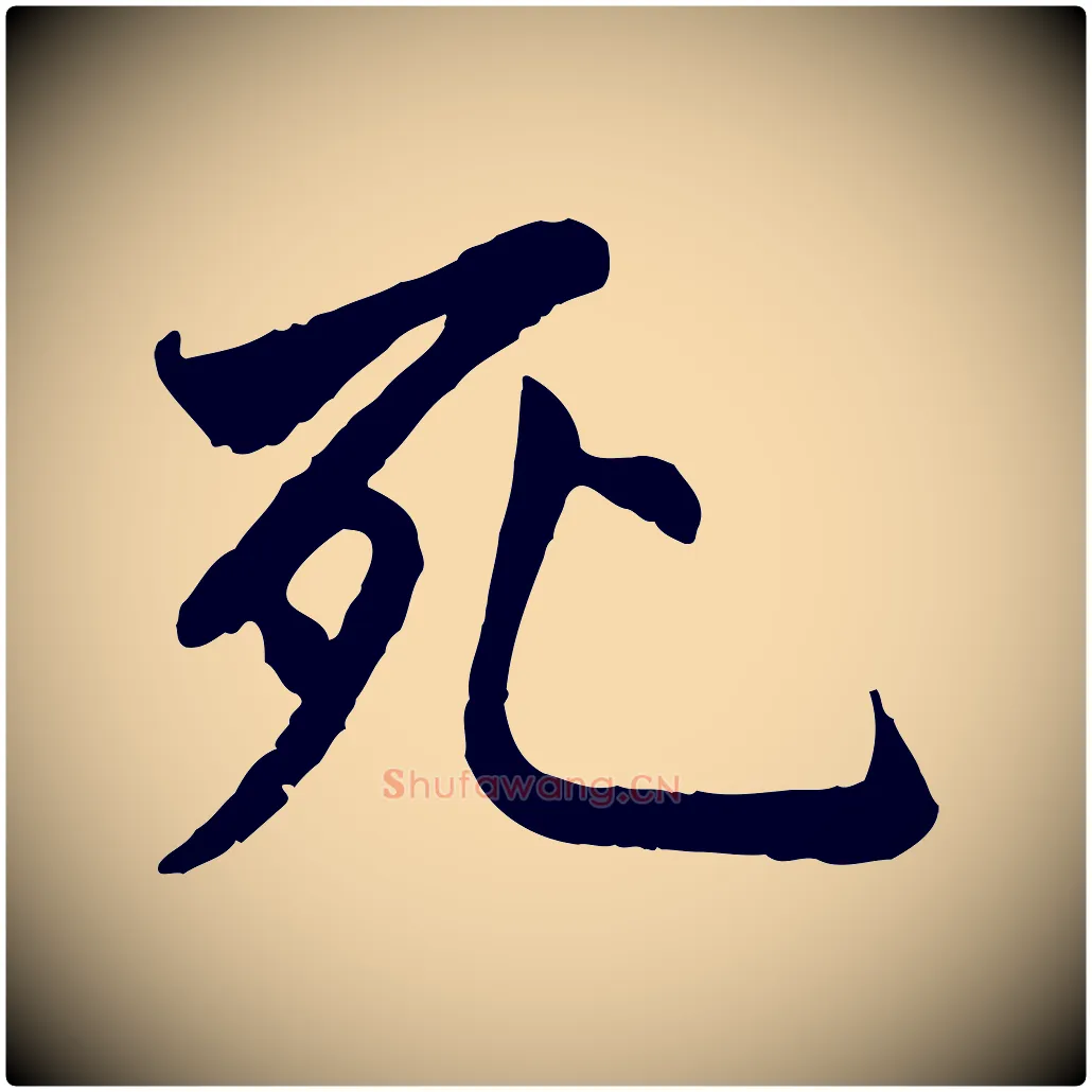 死毛笔行书写法,摘自唐代褚遂良临兰亭序