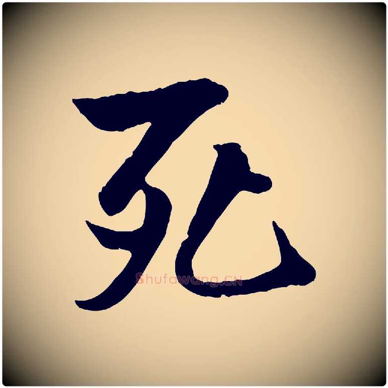 死毛笔行书写法,摘自唐代褚遂良临兰亭序