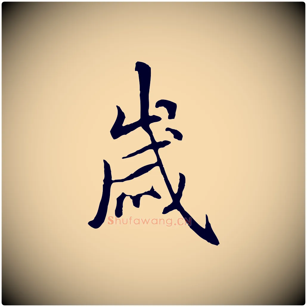 歲毛笔行书写法,摘自唐代褚遂良临兰亭序