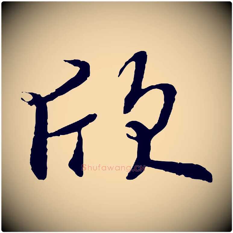欣毛笔行书写法,摘自唐代褚遂良临兰亭序
