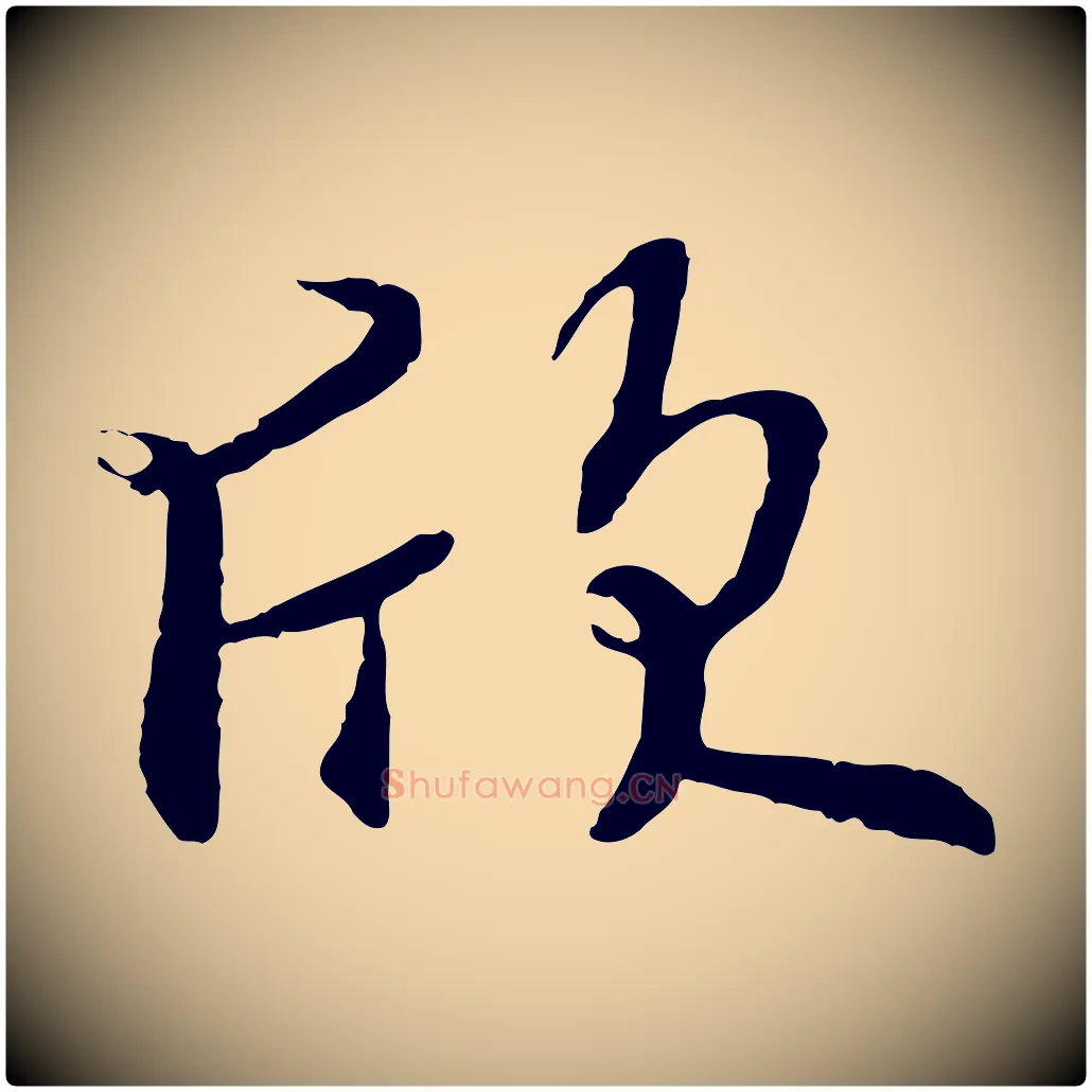 欣毛笔行书写法,摘自唐代褚遂良临兰亭序