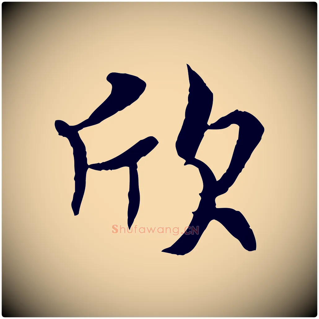 欣毛笔行书写法,摘自唐代褚遂良临兰亭序