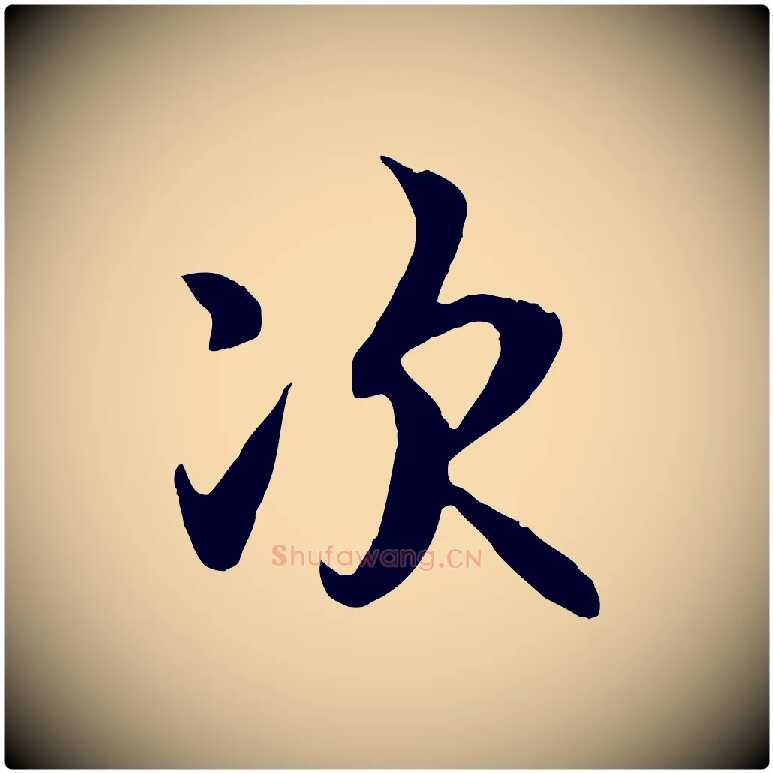 次毛笔行书写法,摘自唐代褚遂良临兰亭序