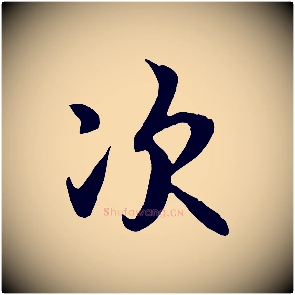 次毛笔行书写法,摘自唐代褚遂良临兰亭序