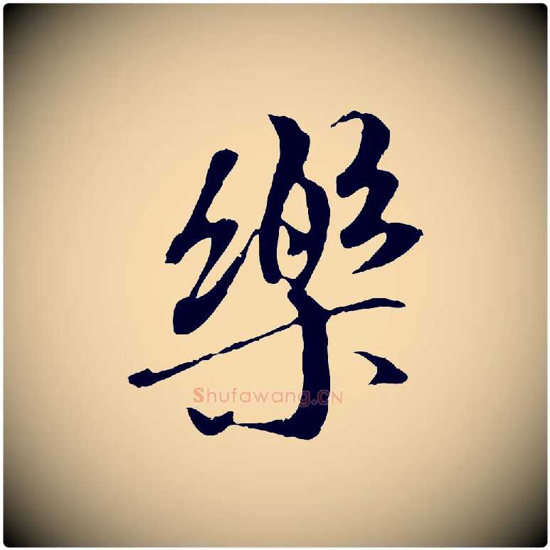 樂毛笔行书写法,摘自唐代褚遂良临兰亭序