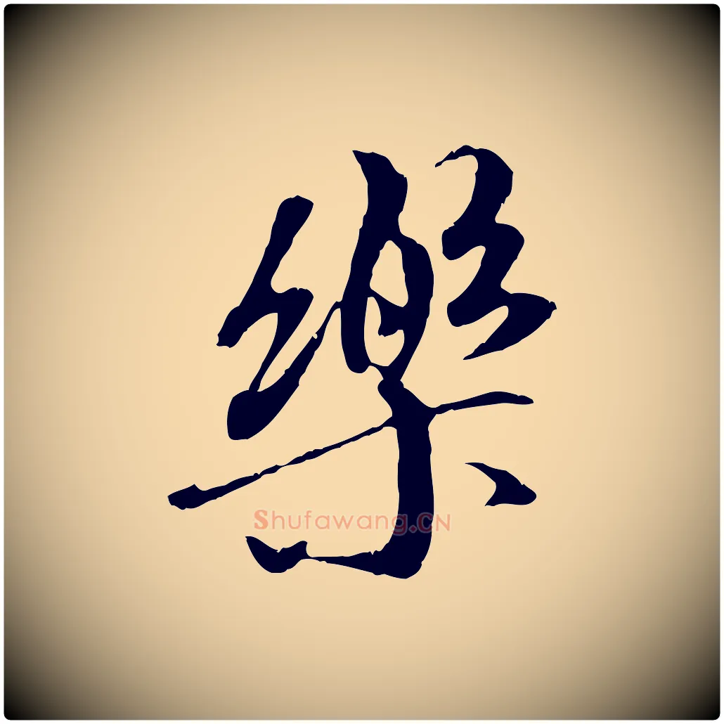 樂毛笔行书写法,摘自唐代褚遂良临兰亭序