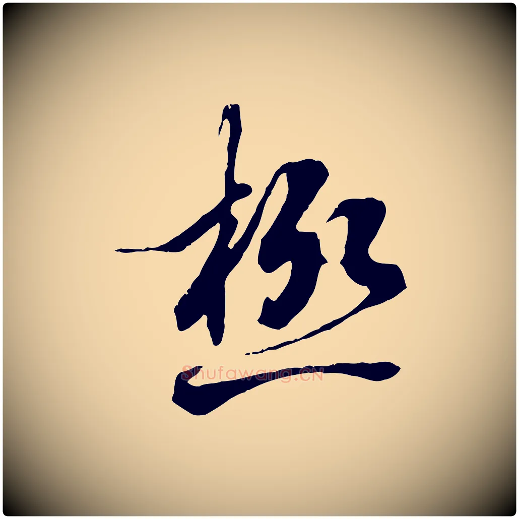 極毛笔行书写法,摘自唐代褚遂良临兰亭序