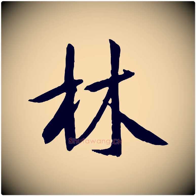 林毛笔行书写法,摘自唐代褚遂良临兰亭序