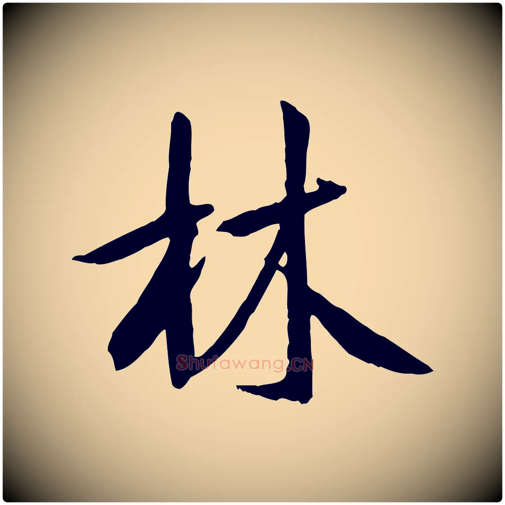 林毛笔行书写法,摘自唐代褚遂良临兰亭序