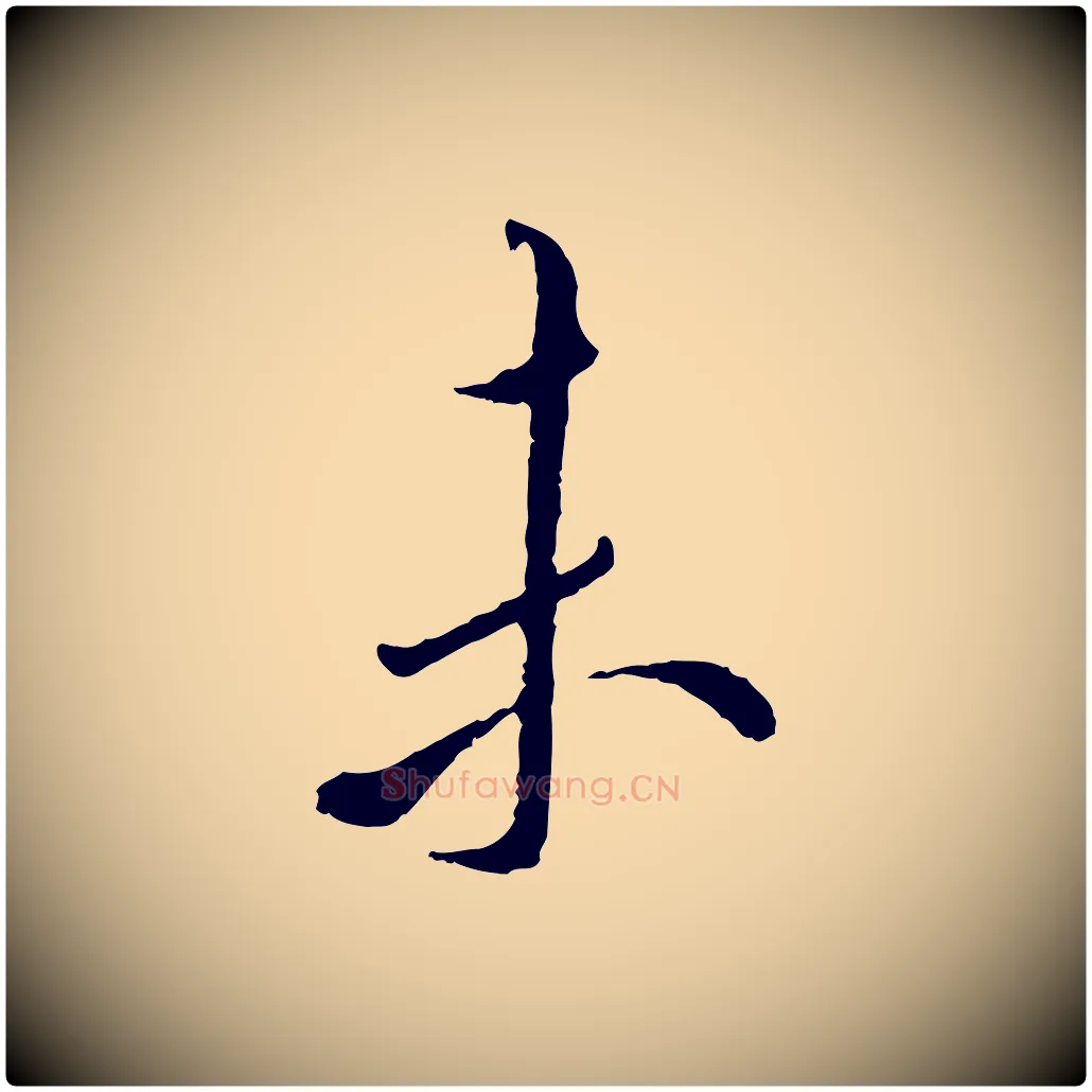 未毛笔行书写法,摘自唐代褚遂良临兰亭序