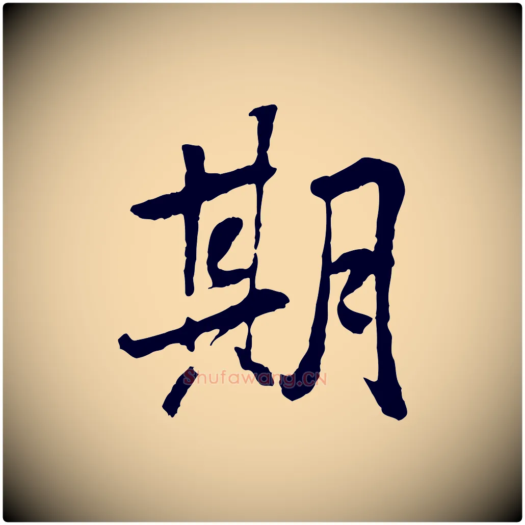 期毛笔行书写法,摘自唐代褚遂良临兰亭序