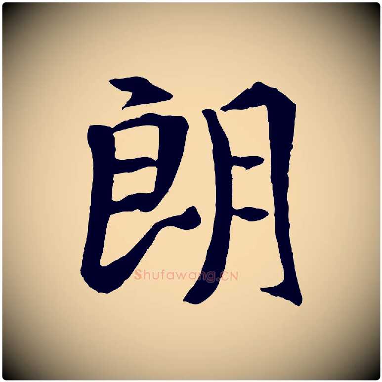朗毛笔行书写法,摘自唐代褚遂良临兰亭序