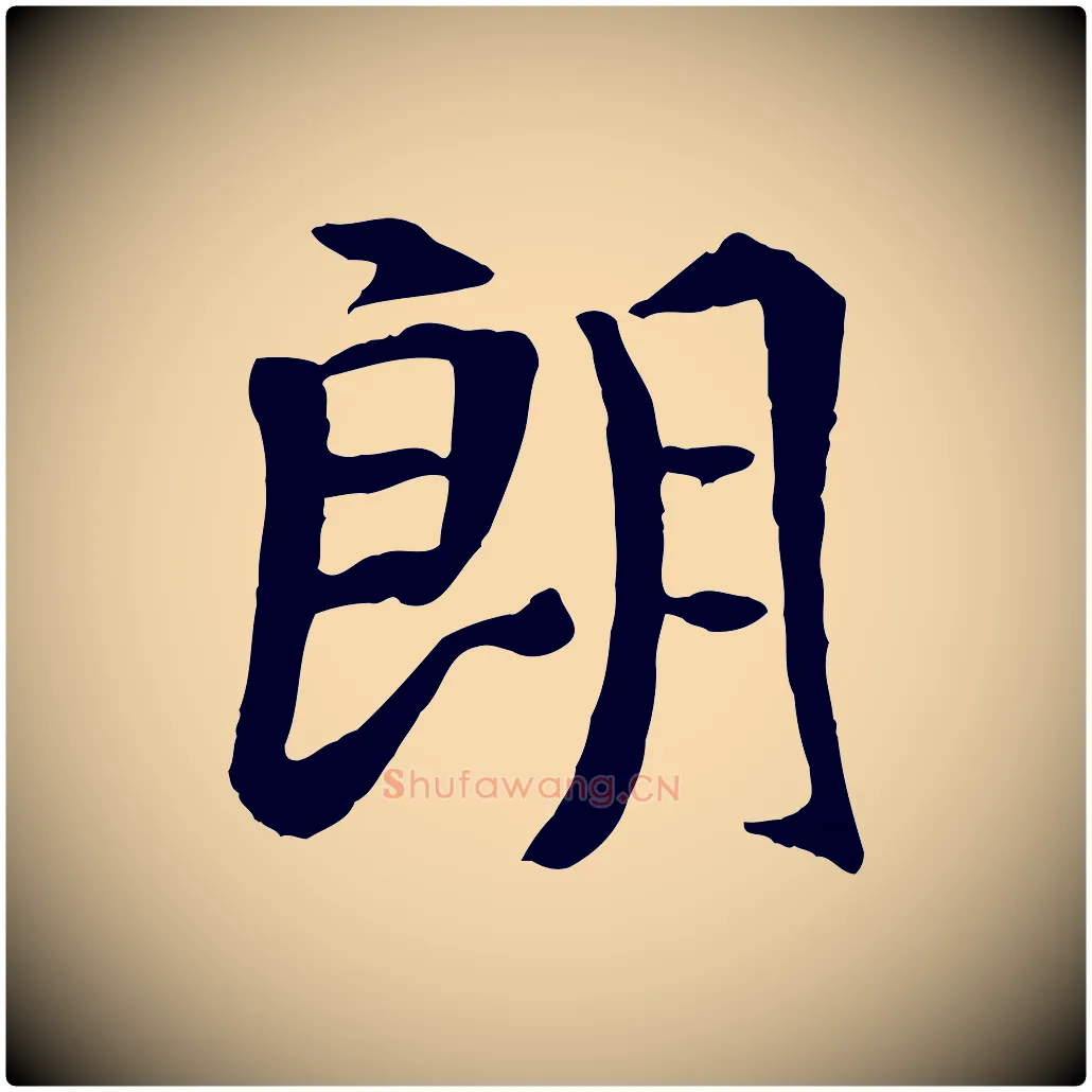 朗毛笔行书写法,摘自唐代褚遂良临兰亭序
