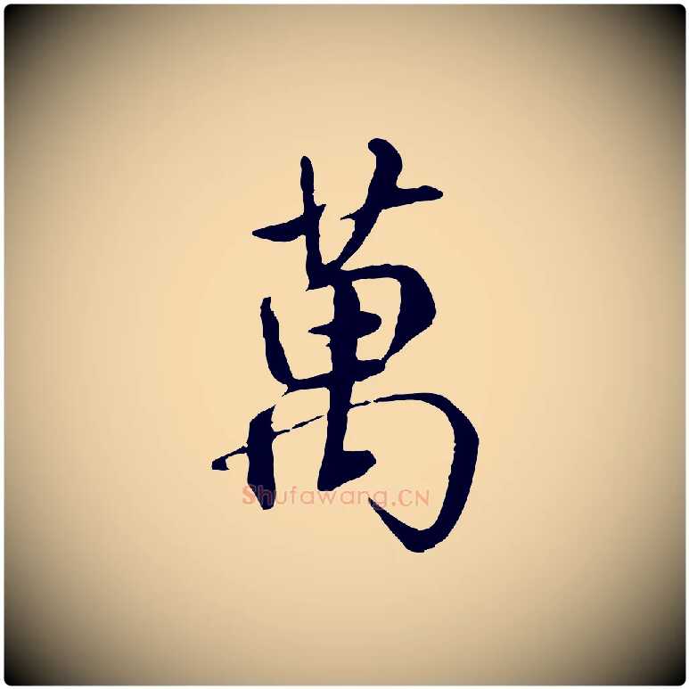 萬毛笔行书写法,摘自唐代褚遂良临兰亭序