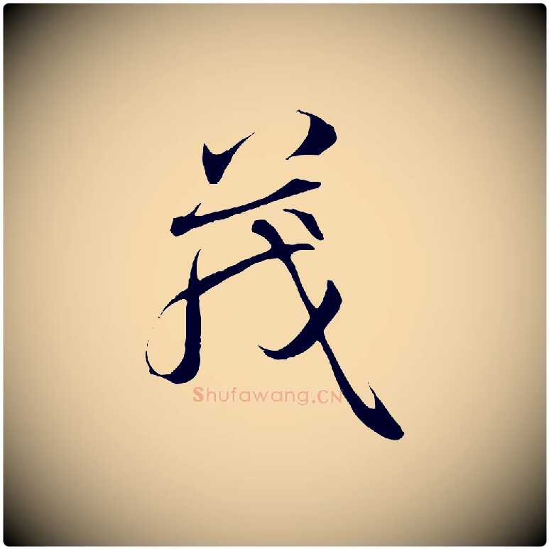 茂毛笔行书写法,摘自唐代褚遂良临兰亭序