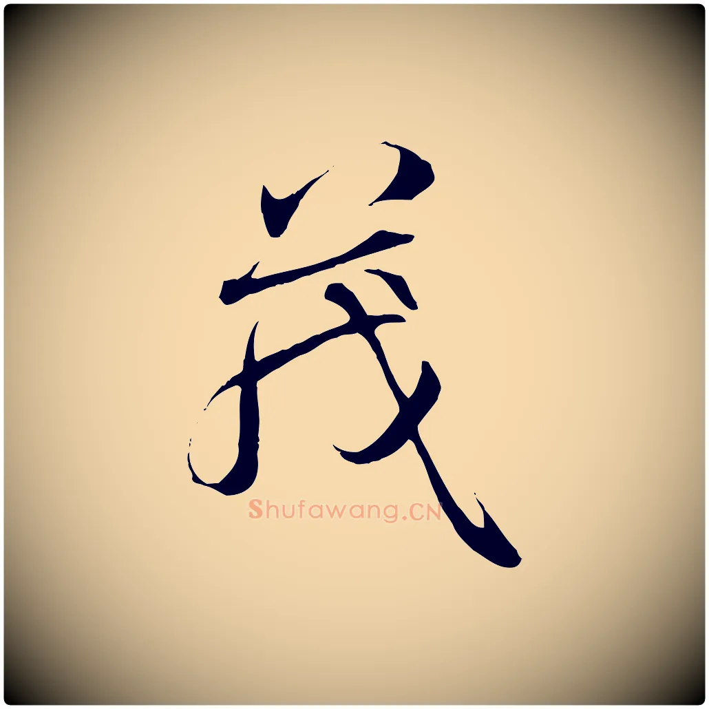 茂毛笔行书写法,摘自唐代褚遂良临兰亭序