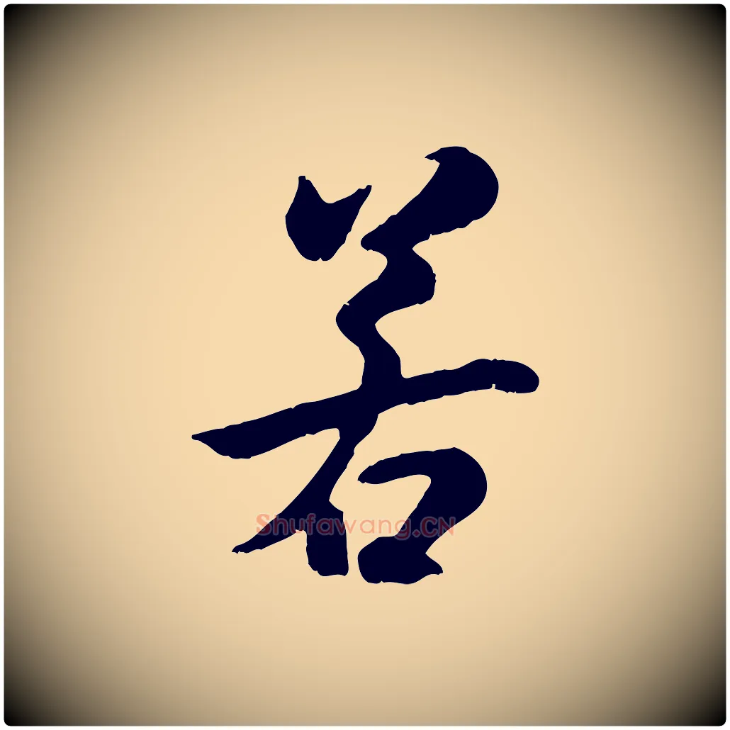 若毛笔行书写法,摘自唐代褚遂良临兰亭序