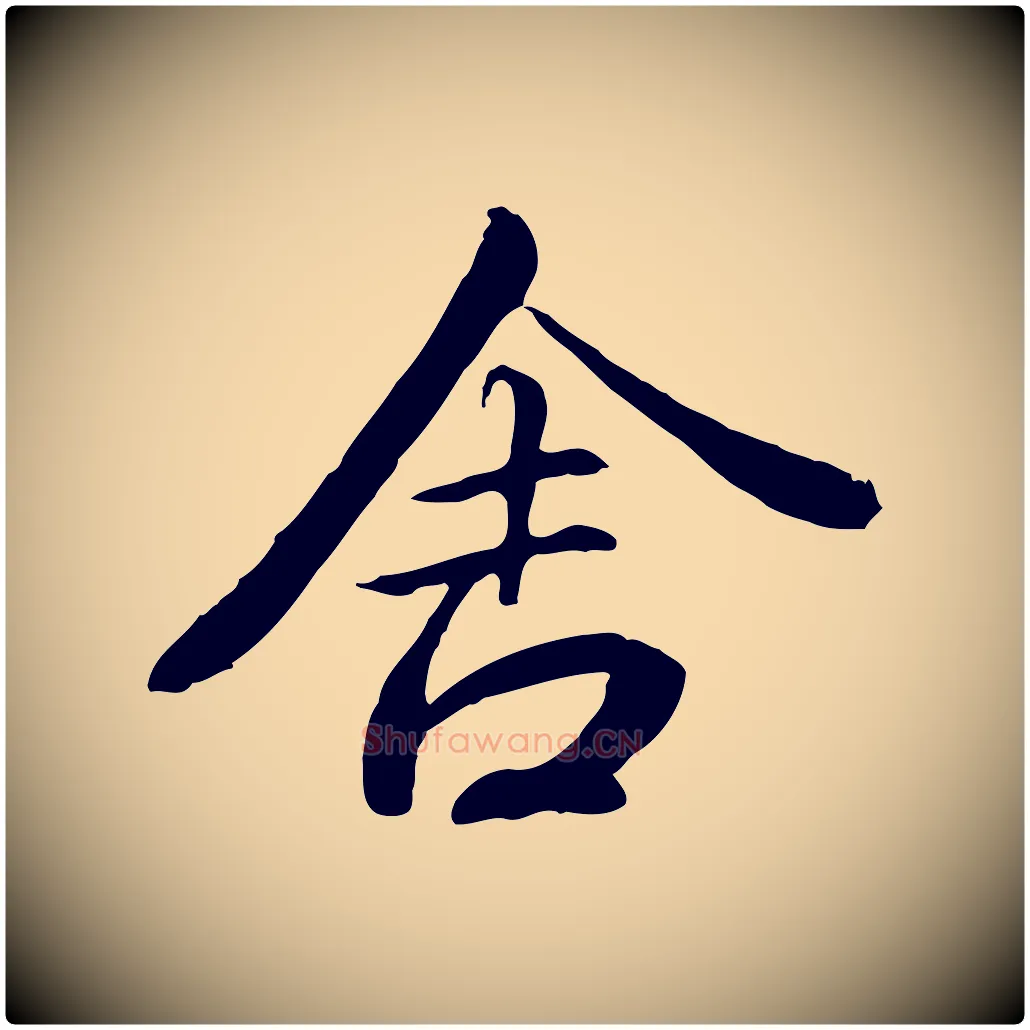 舍毛笔行书写法,摘自唐代褚遂良临兰亭序