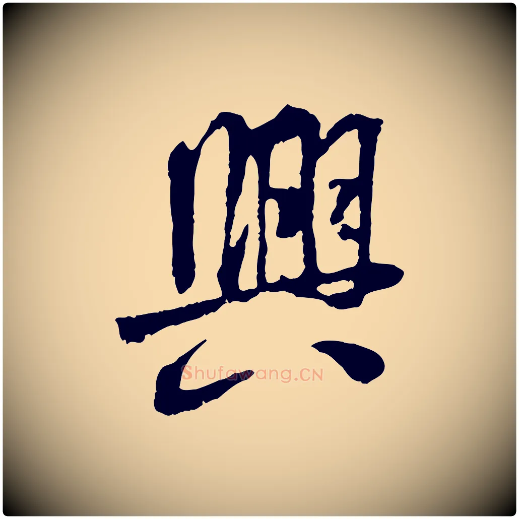 興毛笔行书写法,摘自唐代褚遂良临兰亭序