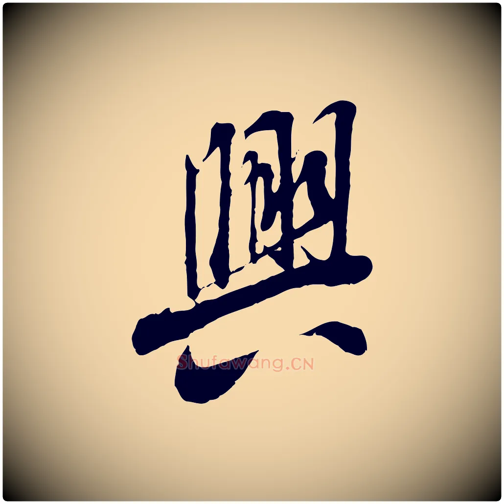 興毛笔行书写法,摘自唐代褚遂良临兰亭序