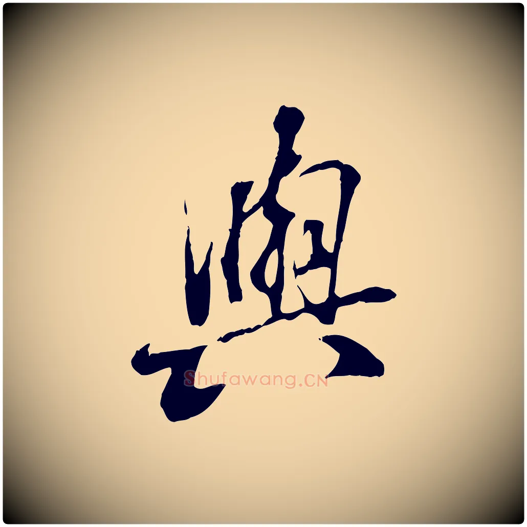 與毛笔行书写法,摘自唐代褚遂良临兰亭序