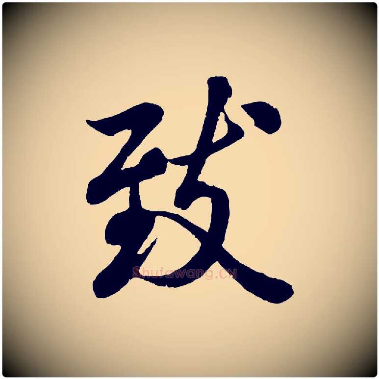 致毛笔行书写法,摘自唐代褚遂良临兰亭序