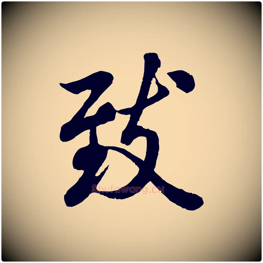 致毛笔行书写法,摘自唐代褚遂良临兰亭序