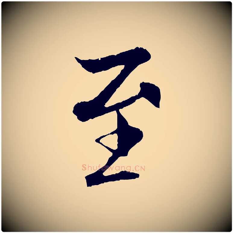至毛笔行书写法,摘自唐代褚遂良临兰亭序