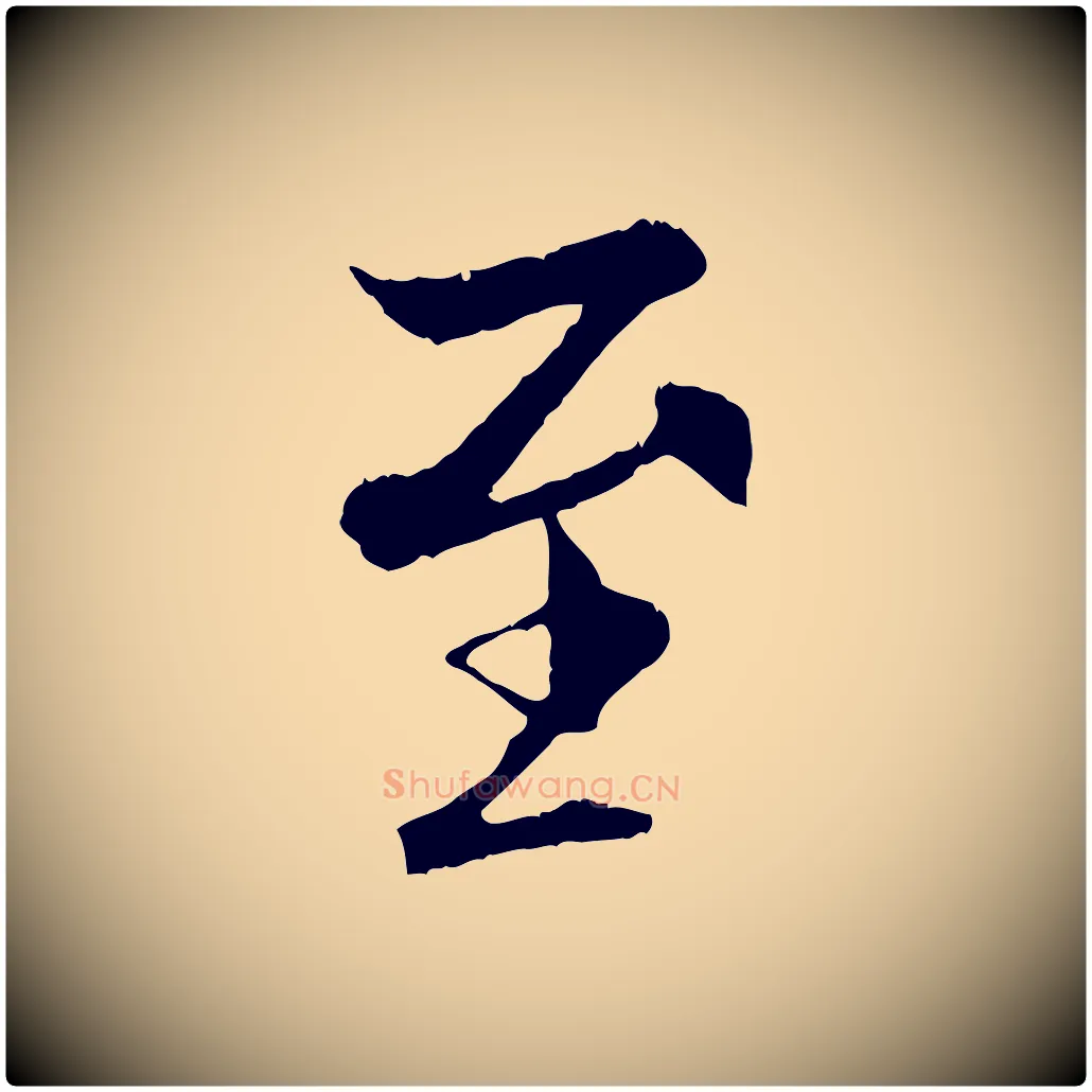 至毛笔行书写法,摘自唐代褚遂良临兰亭序