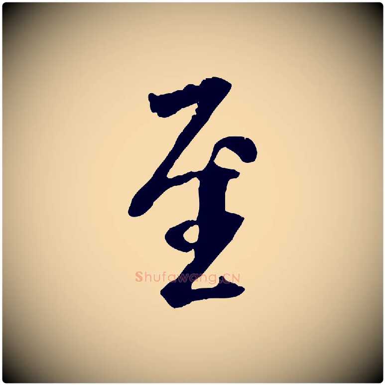 至毛笔行书写法,摘自唐代褚遂良临兰亭序