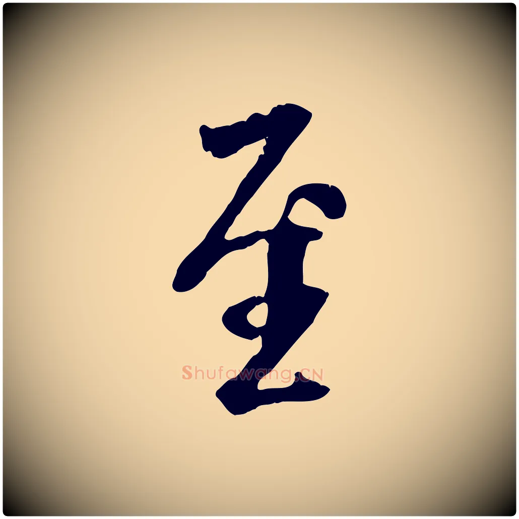 至毛笔行书写法,摘自唐代褚遂良临兰亭序