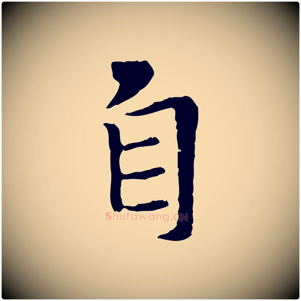 自毛笔行书写法,摘自唐代褚遂良临兰亭序